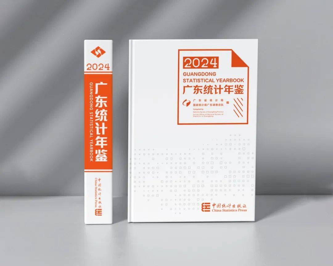 欢迎查阅《广东统计年鉴2024》！_搜狐网