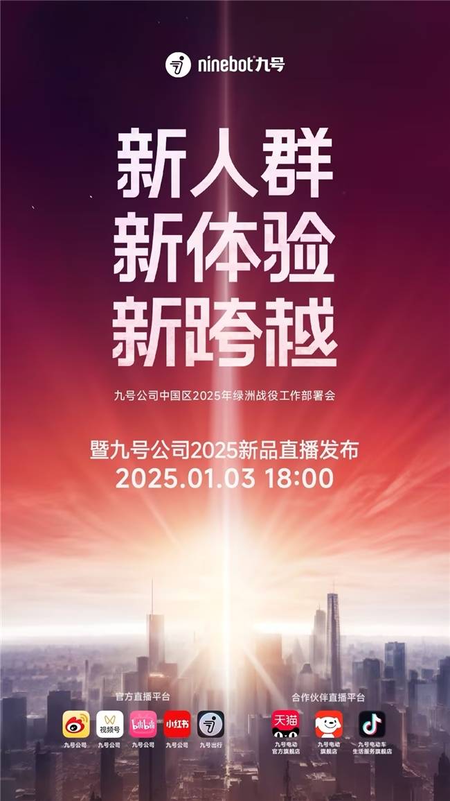 新人群·新体验·新跨越！九号公司中国区2025年绿洲战役工作部署会即将启幕