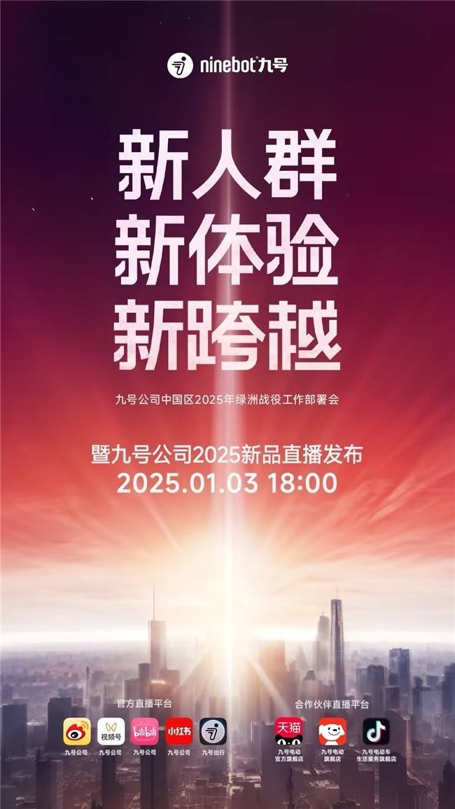 真MAX级，真够顶！ 九号公司2025新品首秀蓄势待发，预约通道现已开启