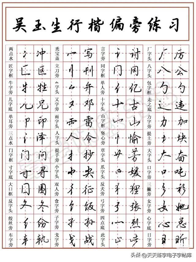 干货!吴玉生行楷笔画、偏旁解析及例字练字帖_书法_特点_字形