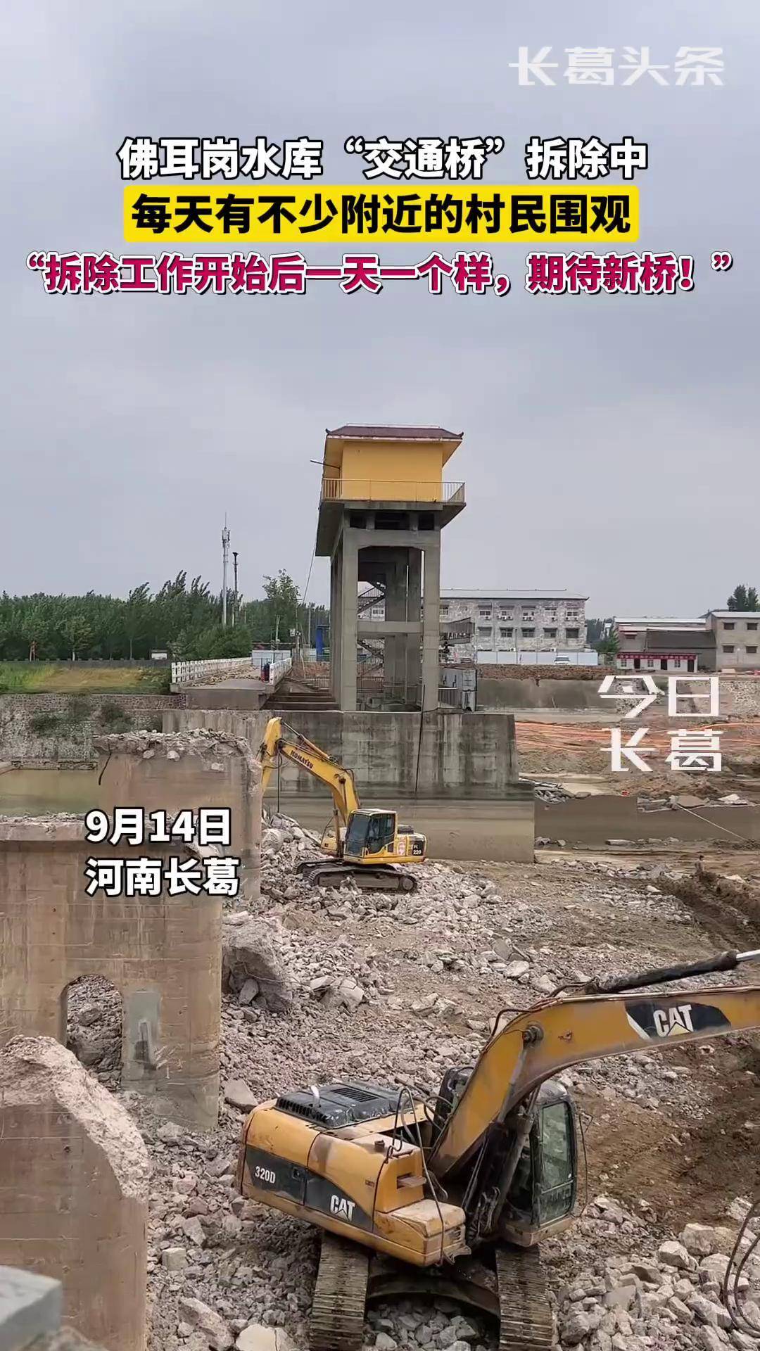 1970年修建的佛耳岗水库"交通桥"拆除中,每天有不少附近的村民围观