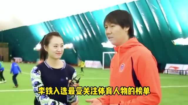李铁“入选”最受关注体育人物？力压陈芋汐、姚明，热度不减当年