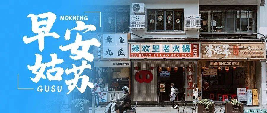 早安·姑苏 | 跨年夜，苏州地铁通宵运营_服务_苏锦街道_之门