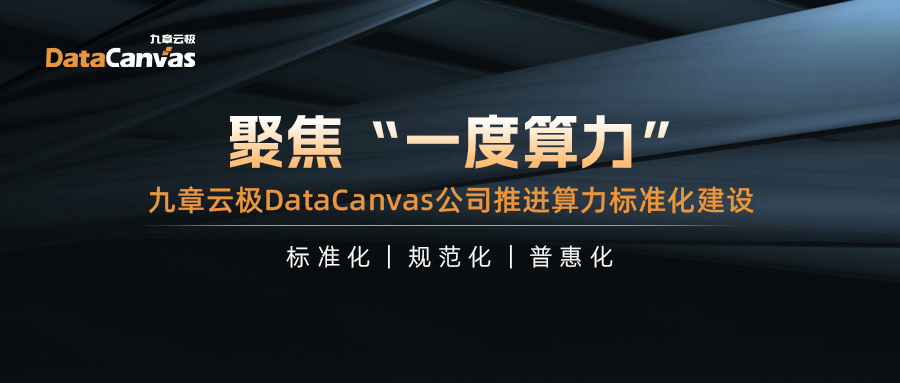 聚焦“一度算力”，九章云极DataCanvas公司推进算力标准化建设