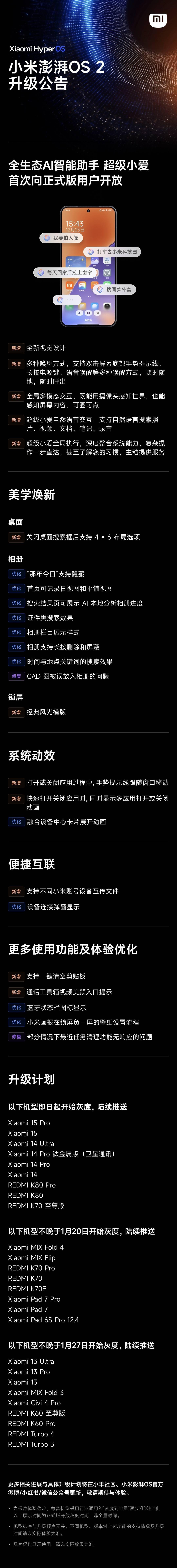 小米澎湃 OS2 首次 OTA 升级：超级小爱正式版开放，更新机型一览