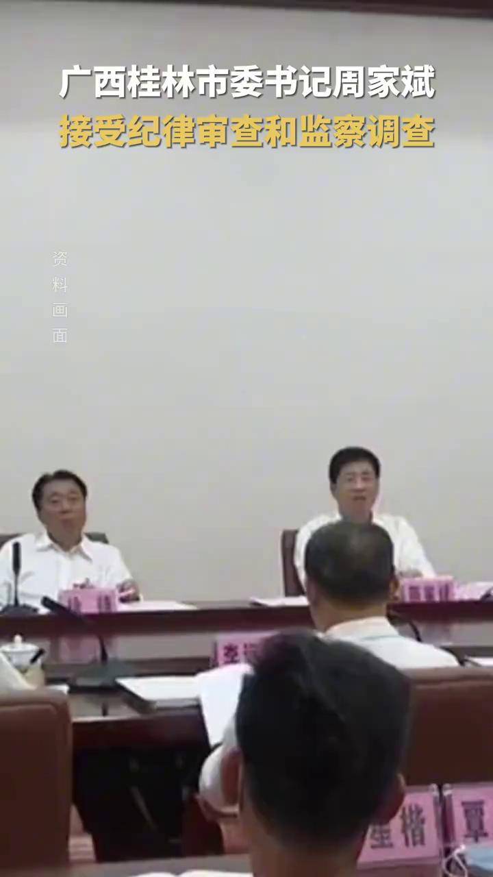 广西壮族自治区人大常委会党组成员、副主任,桂林市委书记周家斌接受中央纪委国家监委审查调查 #反腐