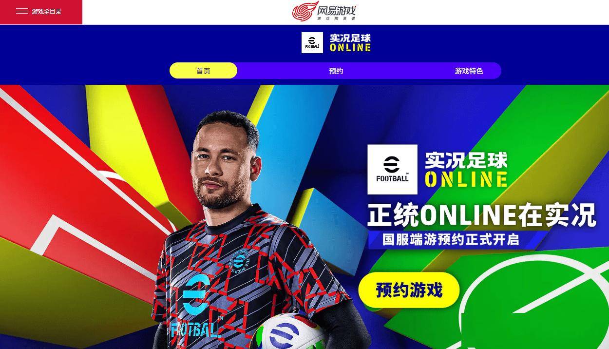 网易《实况足球 Online》游戏开启 PC 端预约