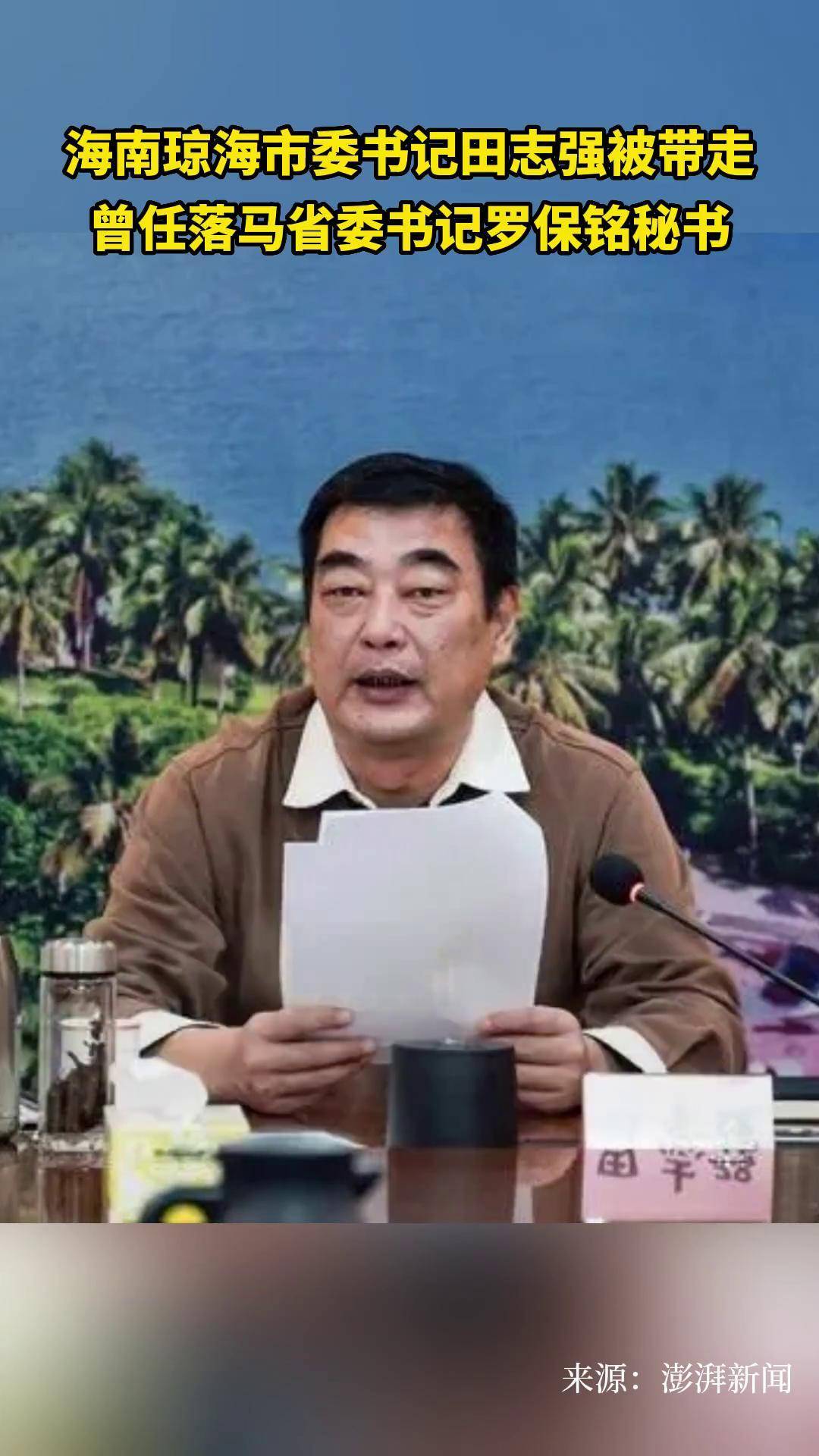 海南琼海市委书记田志强被带走,曾任落马省委书记秘书