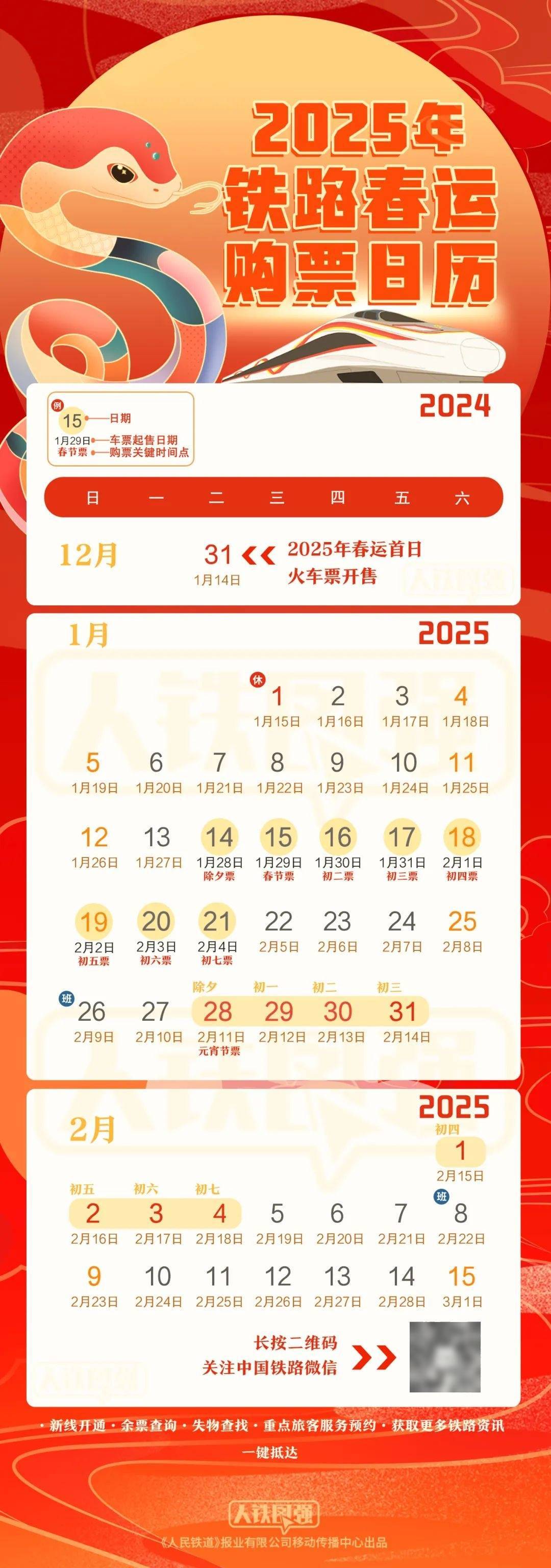 12月31日开售！铁路春运购票日历来了 