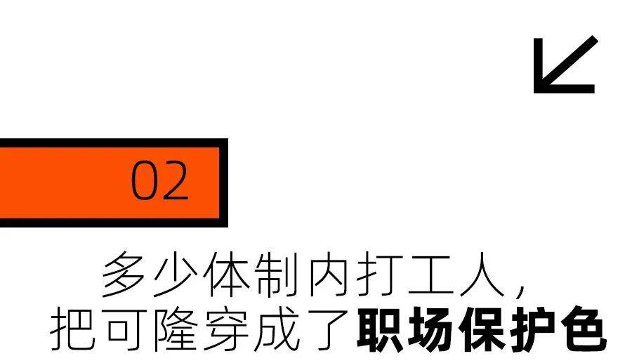 体制内淡人的通勤战袍,为什么是可隆? 体制内淡人的通勤战袍,为什么是可隆?