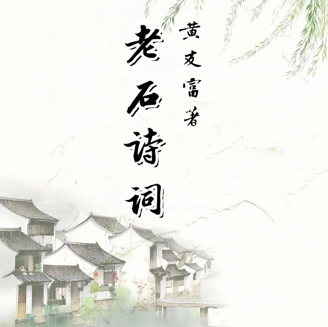 高朝先：诗自田园陌上来——序黄友富《老石詩詞》_山水_农村_笔下