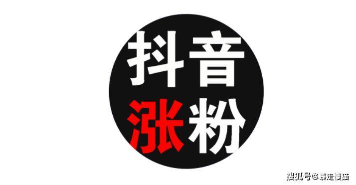 抖音涨粉丝 来自搜狐网