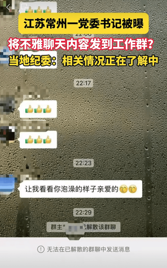 常州一黨委書(shū)記被曝不雅聊天記錄，當(dāng)?shù)丶o(jì)委回應(yīng)