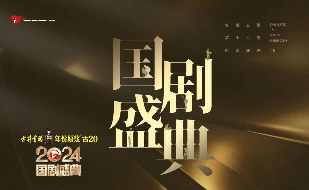 《2024国剧盛典》即将开播，汇百束星光书国剧新章