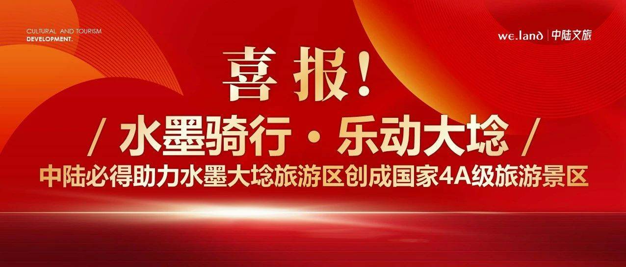 【水墨骑行·乐动大埝】中陆必得助力水墨大埝旅游区创成国家4A级旅游景区_文化_工作_自行车