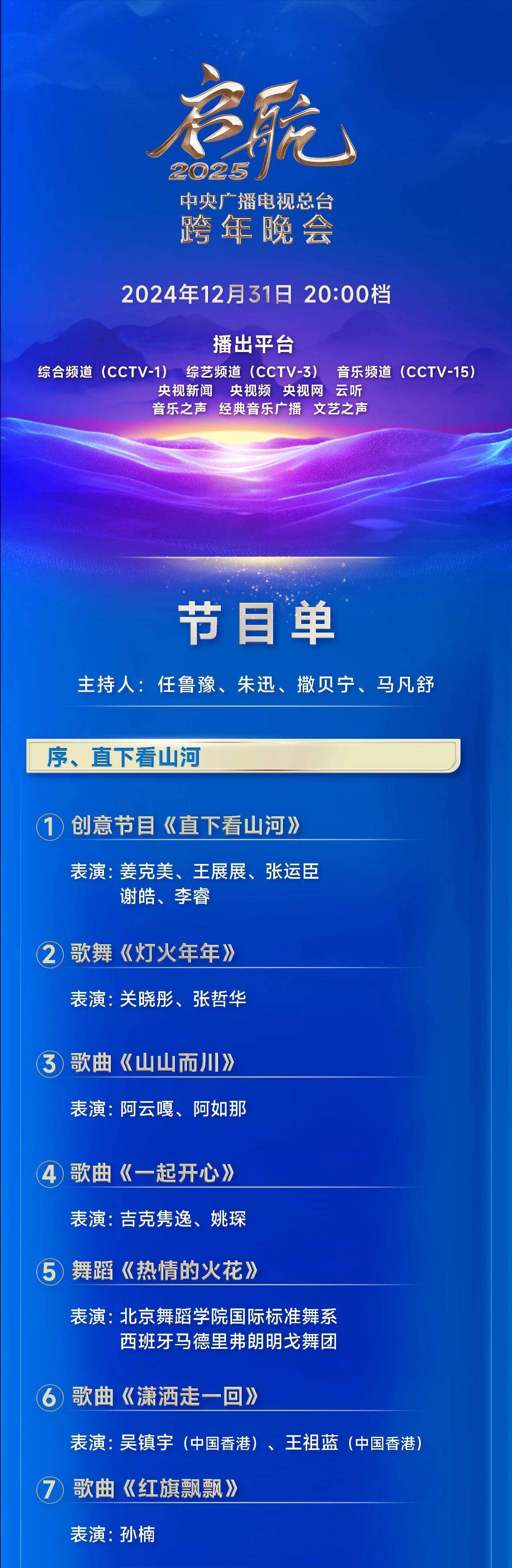 今晚播出！中央广播电视总台跨年晚会节目单公布