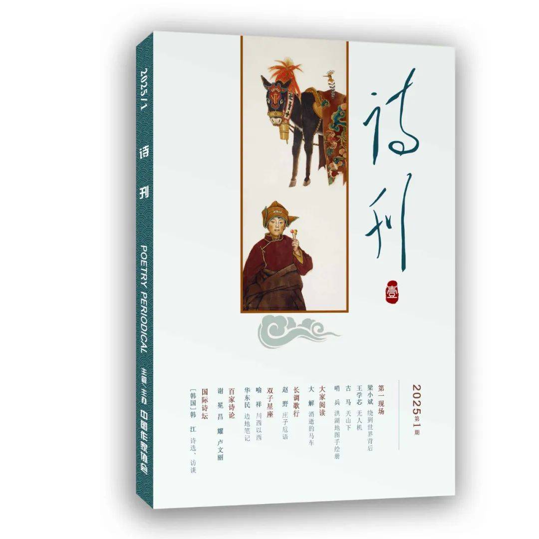 《诗刊》2025年第1期目录