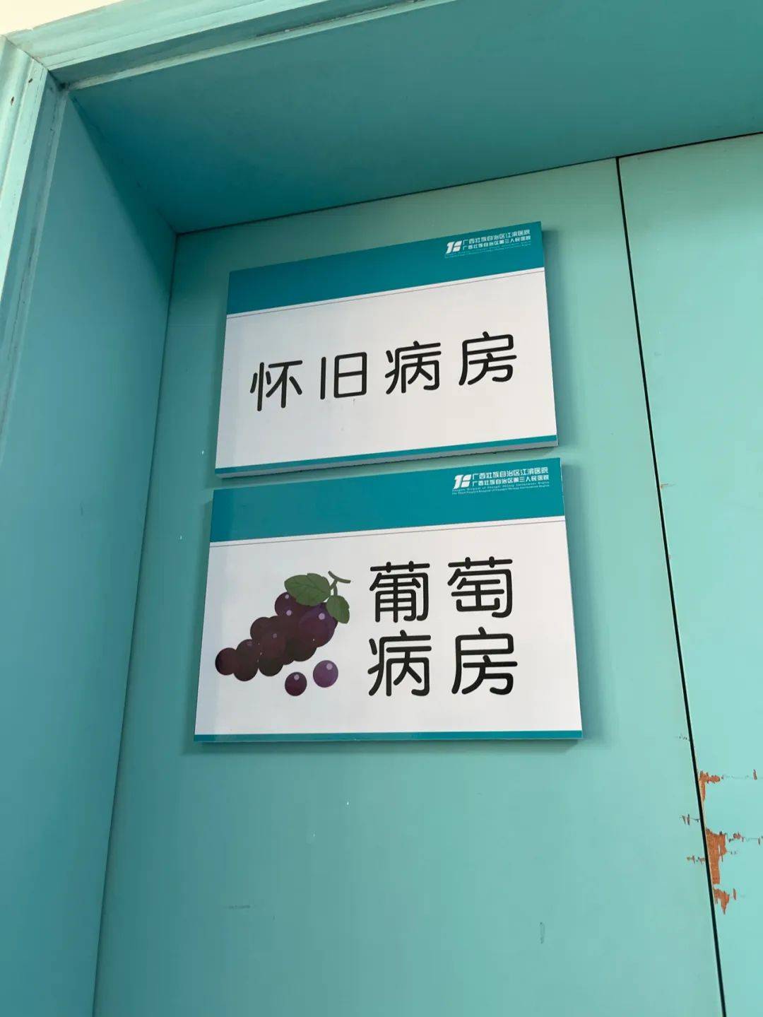 快来解锁怀旧病房,阳光驿站
