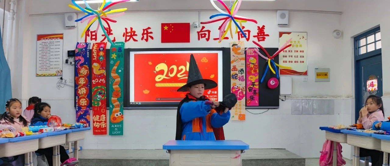 欢声笑语庆元旦 祝福满满迎新年——三门峡市东风小学举办2025年元旦班级联欢活动_小朋友们_节日_氛围