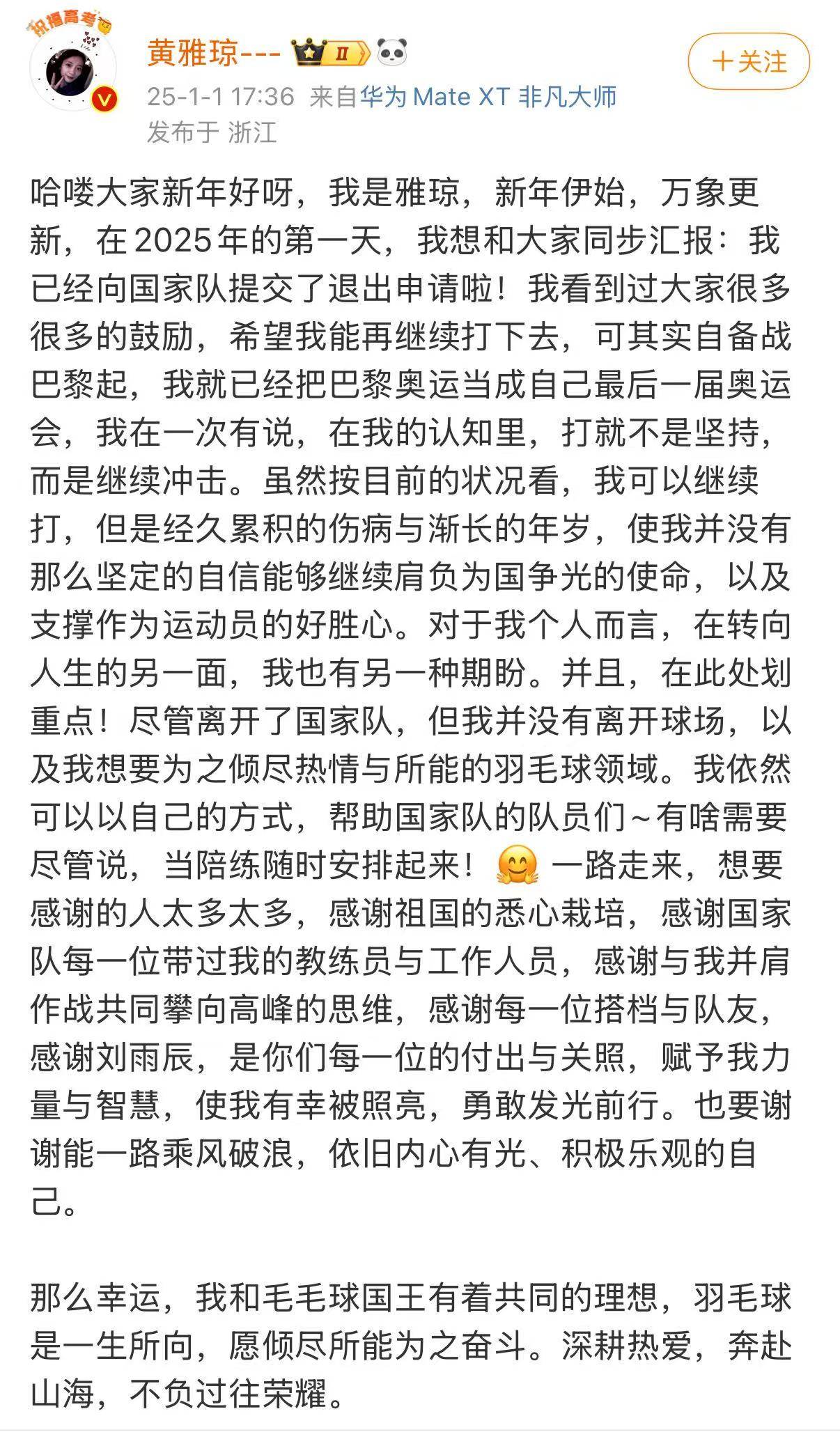 羽毛球運動員黃雅瓊宣布：已向國家隊提交退出申請