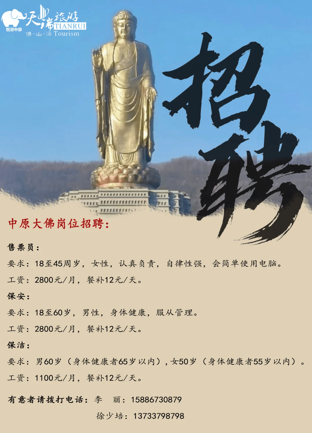 中原大佛招聘公告