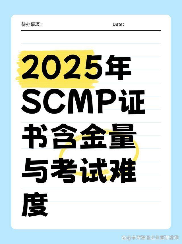 台州考点 SCMP 证书关于（含金量和通过率及费用）详细解读_SCMP考试难度分析_SCMP证书价值与用途