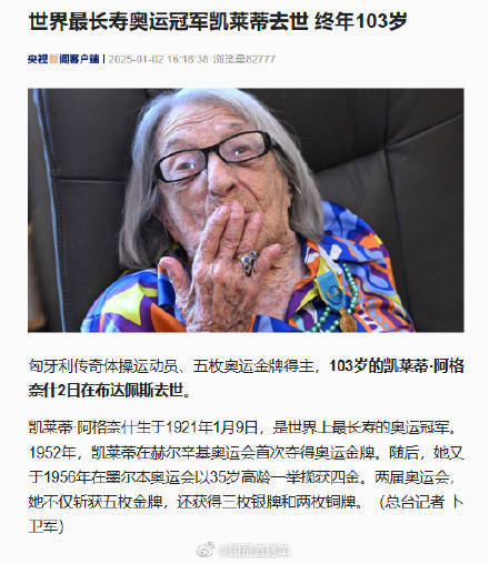 世界最长寿奥运冠军凯莱蒂去世，终年103岁 -华闻时空