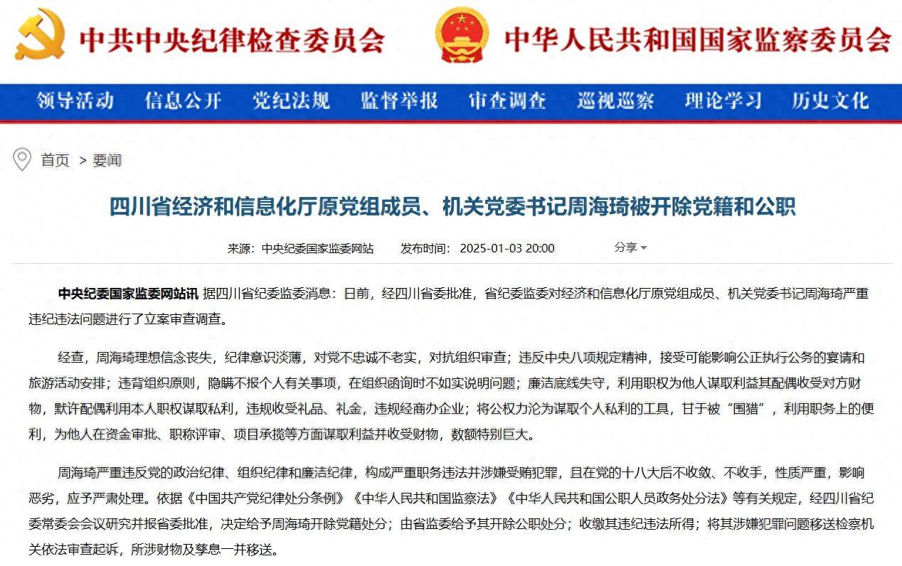 甘于被“围猎”!四川省经济和信息化厅原党组成员、机关党委书记周海琦被“双开”_中央纪委_严重_处分法