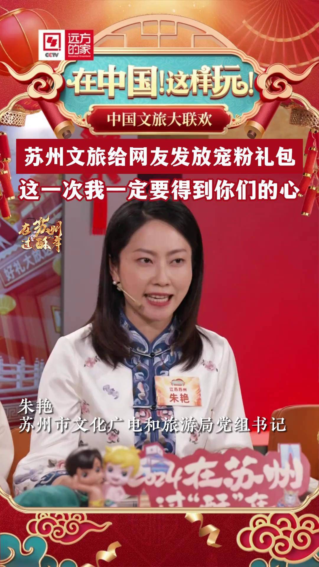 苏州文旅继续上大分苏州市文广旅局党组书记朱艳给网友发放宠粉礼包啦