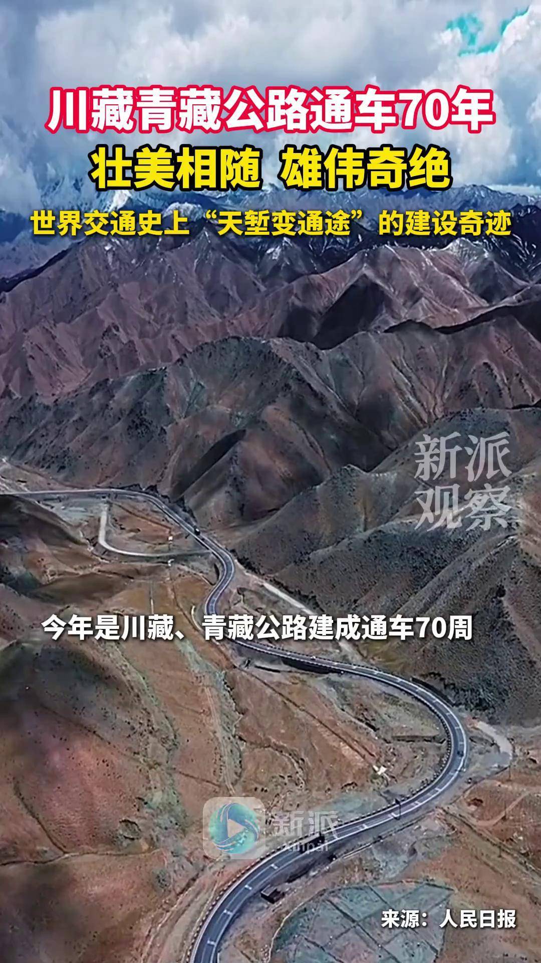 川藏公路通车图片