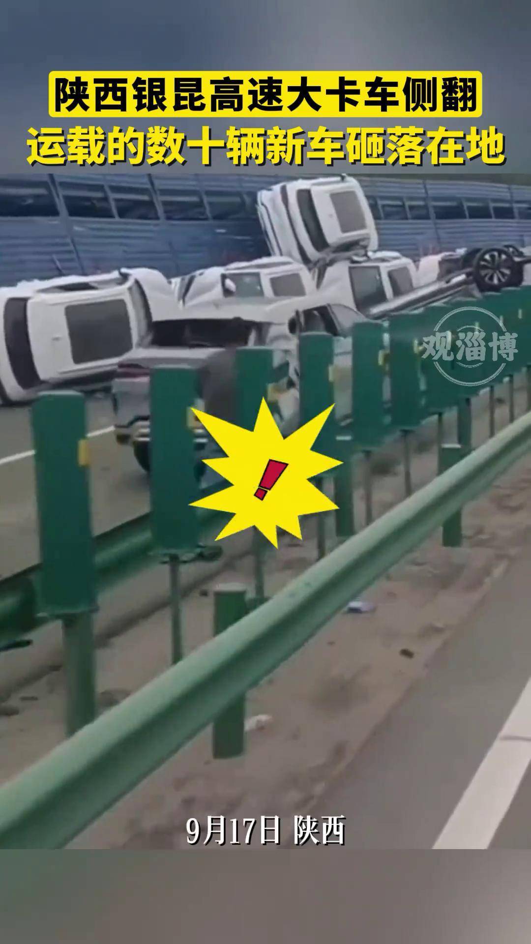 陕西银昆高速大货车侧翻,运载的数十辆新车砸落在地.