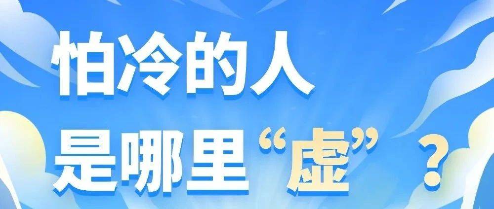 总是怕冷的人,要小心这三种问题!对证调养,让身体暖起来_黄隆辉_孟思漫_情况