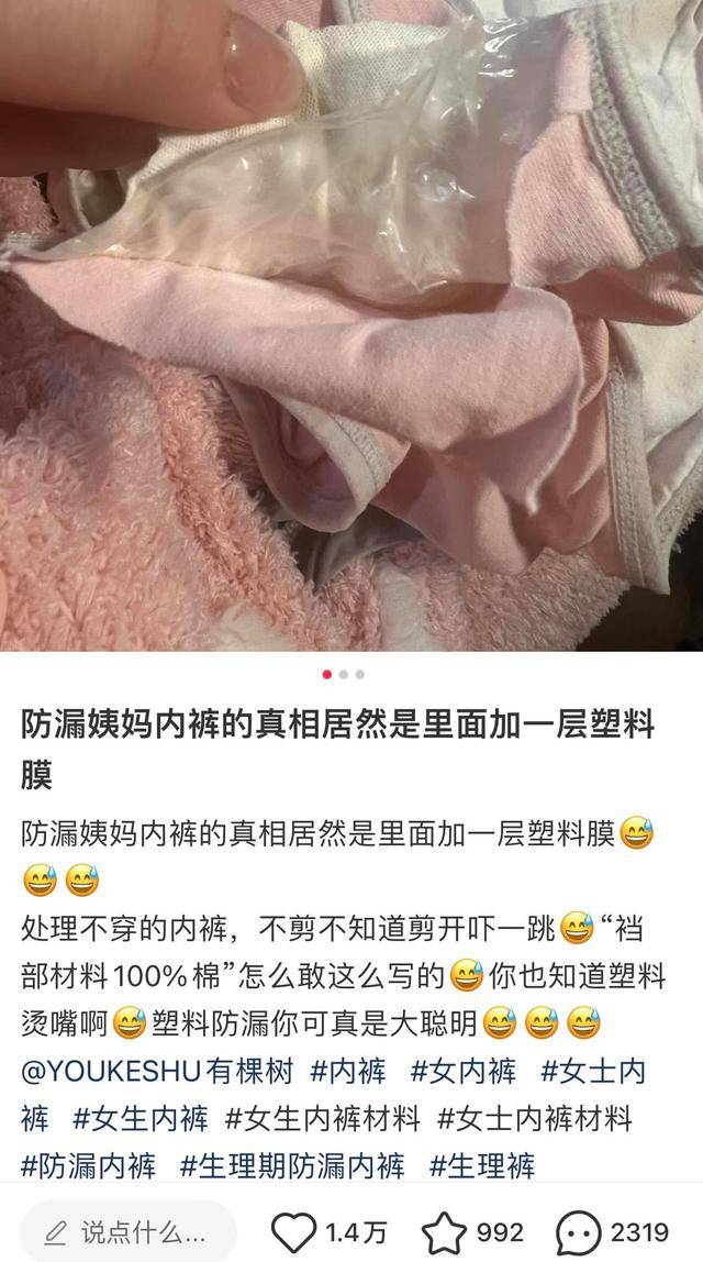 博主称有棵树内裤里面加了一层塑料膜 产品介绍称系科技胶膜(图1)