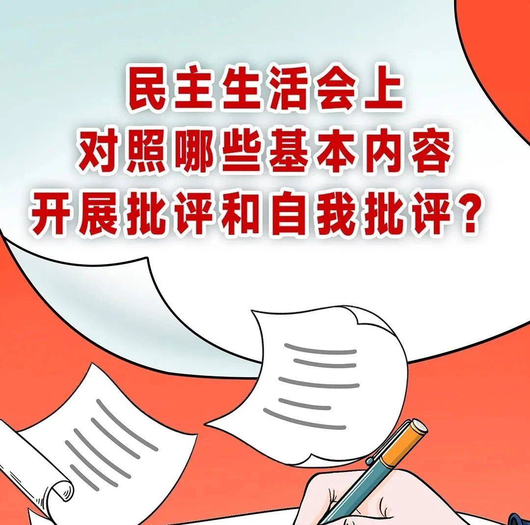 民主生活会上,对照哪些基本内容开展批评和自我批评?_微信_来源