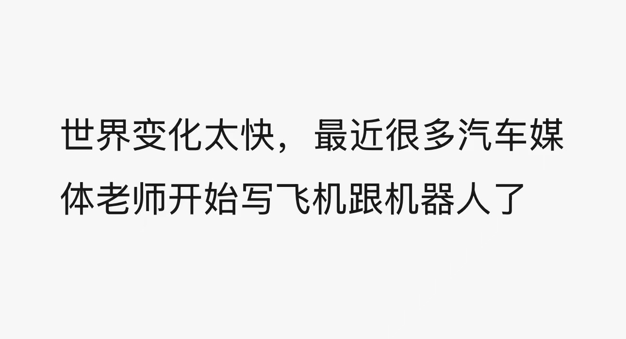 从造飞机到做人形机器人，车企“不务正业”不只是为了营销