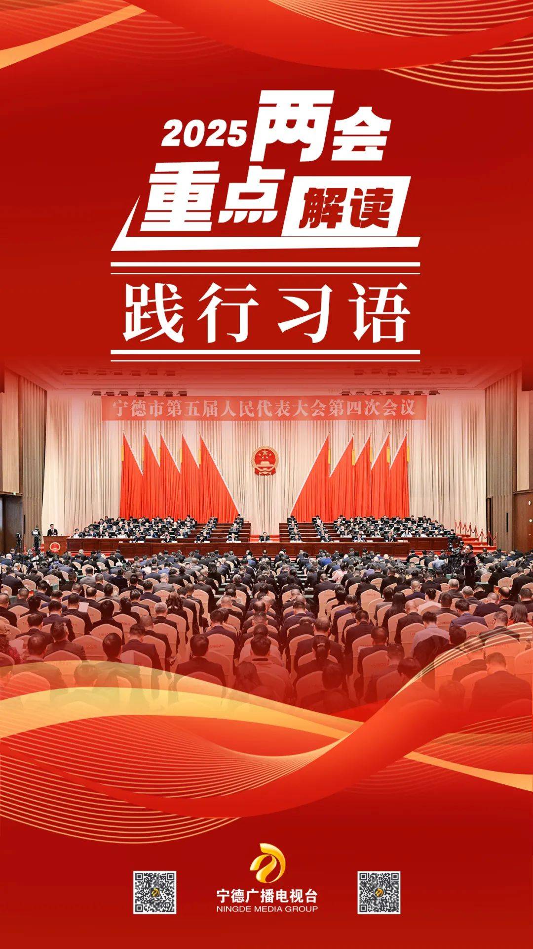 2025两会重点解读丨践行习语