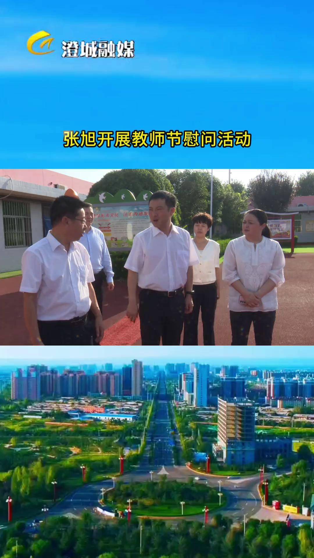 张旭开展教师节慰问活动(来源:澄城新闻)陕西澄城