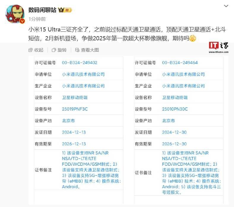 小米 15 Ultra 手机三证齐全，有望今年 2 月登场