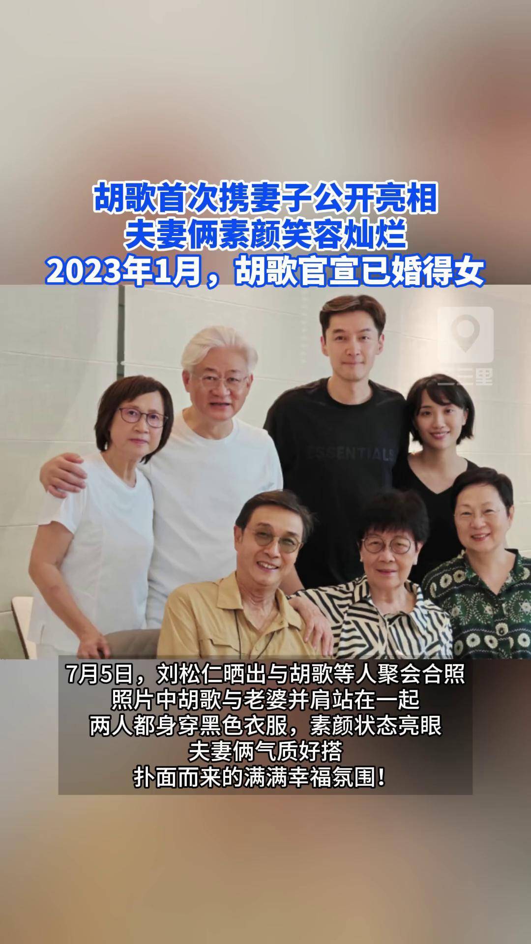 胡歌首次携妻子公开亮相,夫妻俩素颜笑容灿烂 2023年1月,胡歌官宣已婚