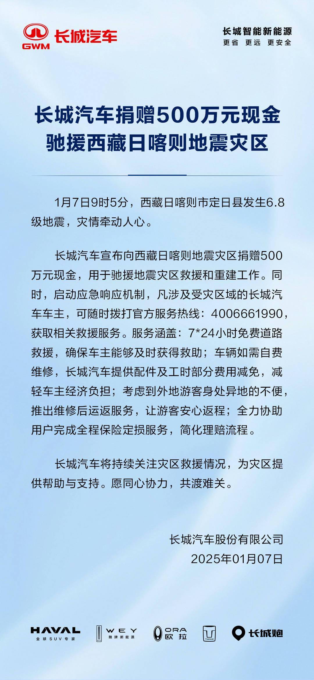 长城汽车捐赠 500 万元，驰援西藏日喀则地震灾区