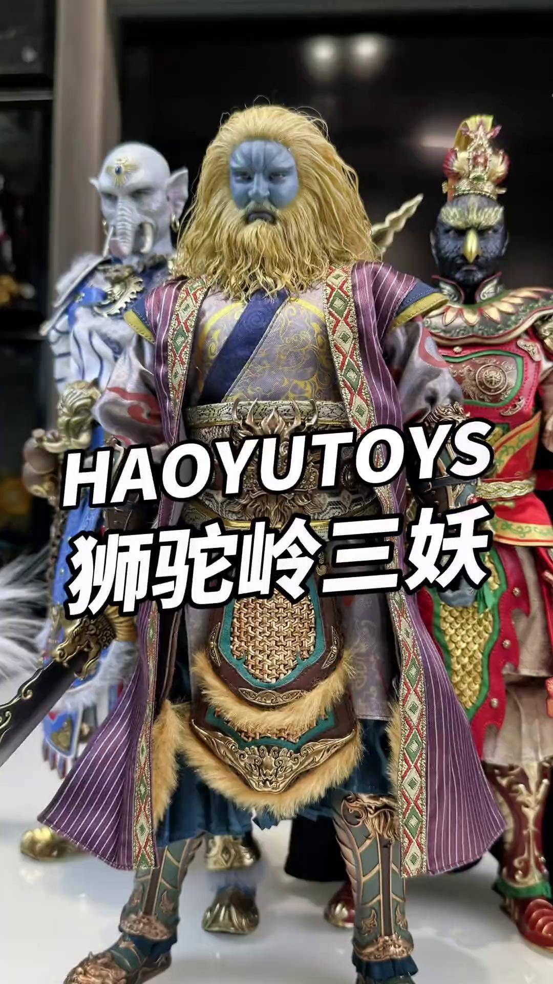 haoyutoys八百里狮驼岭三妖西游记 狮驼岭 西游记续集 手办 模型