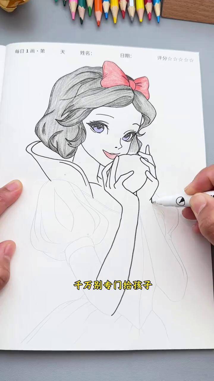 白雪公主出描摹本啦,锻炼孩子专注力和控笔能力,孩子放学回家都不爱玩