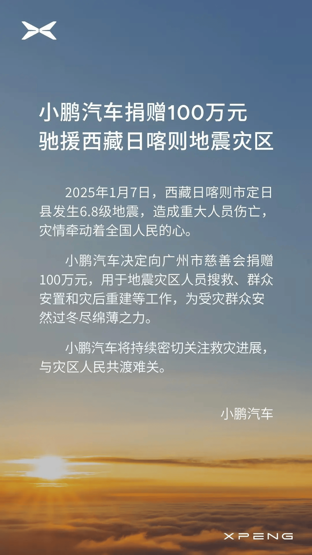 小鹏汽车捐赠100万元，驰援西藏日喀则地震灾区