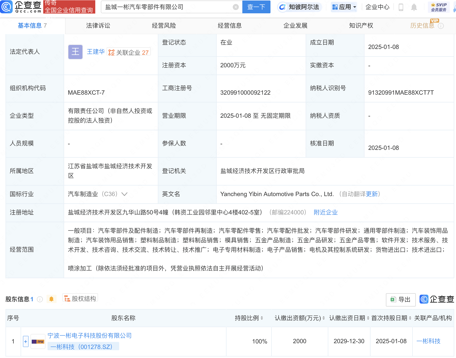 一彬科技在盐城成立汽车零部件公司