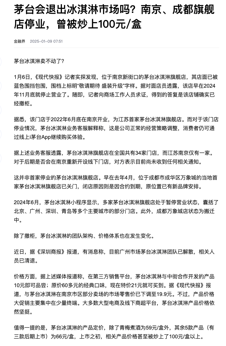 茅台冰淇淋闭店停产三折清仓，相关产品曾被炒至百元以上