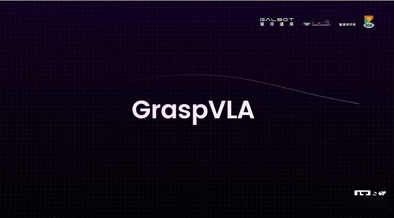 银河通用发布全球首个端到端具身抓取基础大模型 GraspVLA