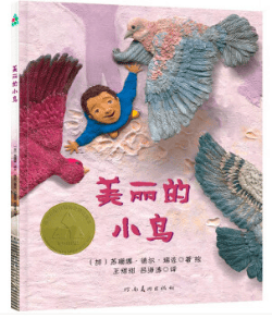 【"悦读阅河源"之"荐阅新知"】《美丽的小鸟》