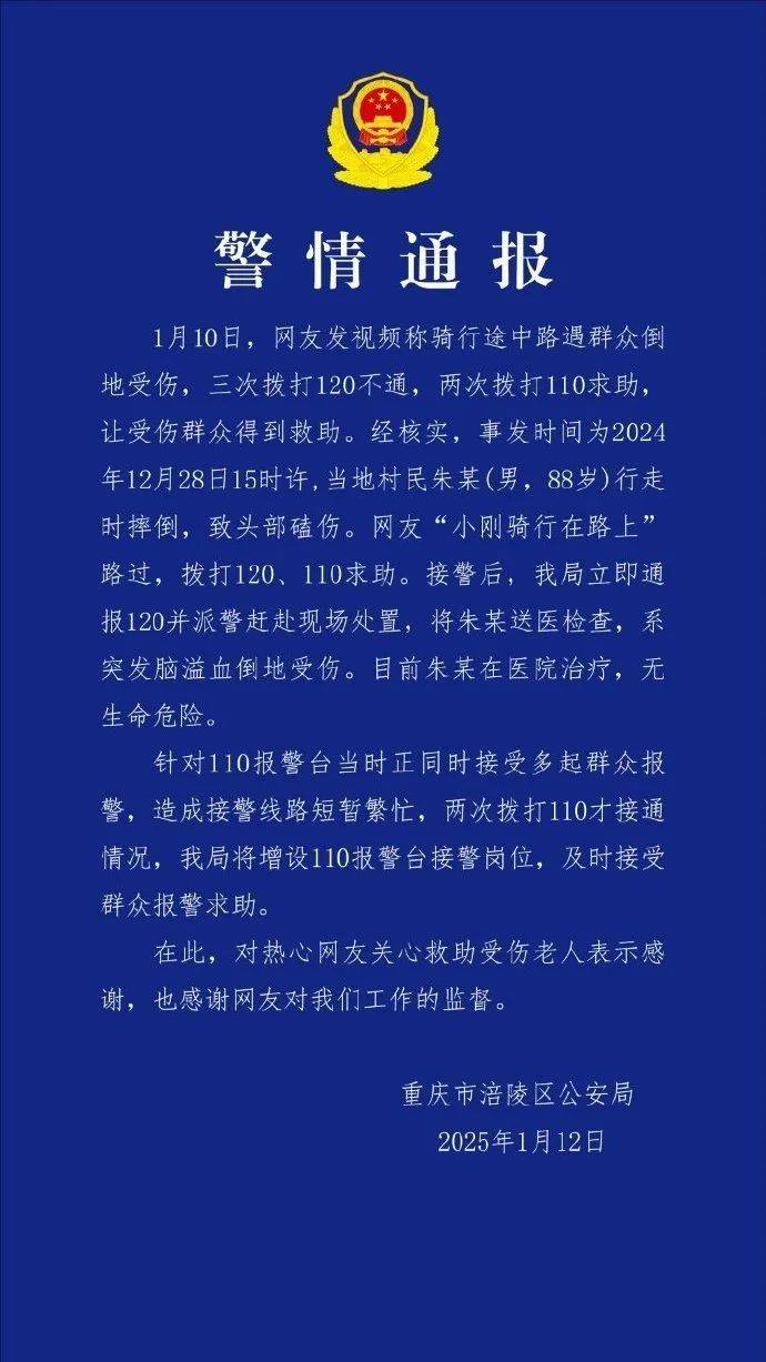 網(wǎng)友稱救助他人時(shí)“三次撥打120不通、兩次撥打110求助”？重慶警方通報(bào)