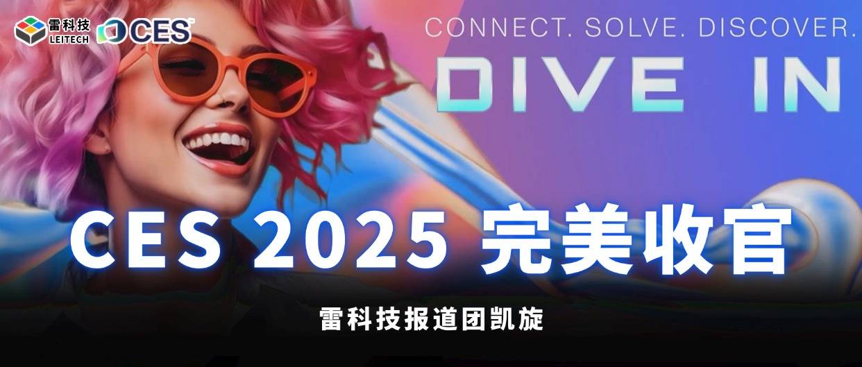 CES 2025收官！报道团凯旋：40+内容，10万字