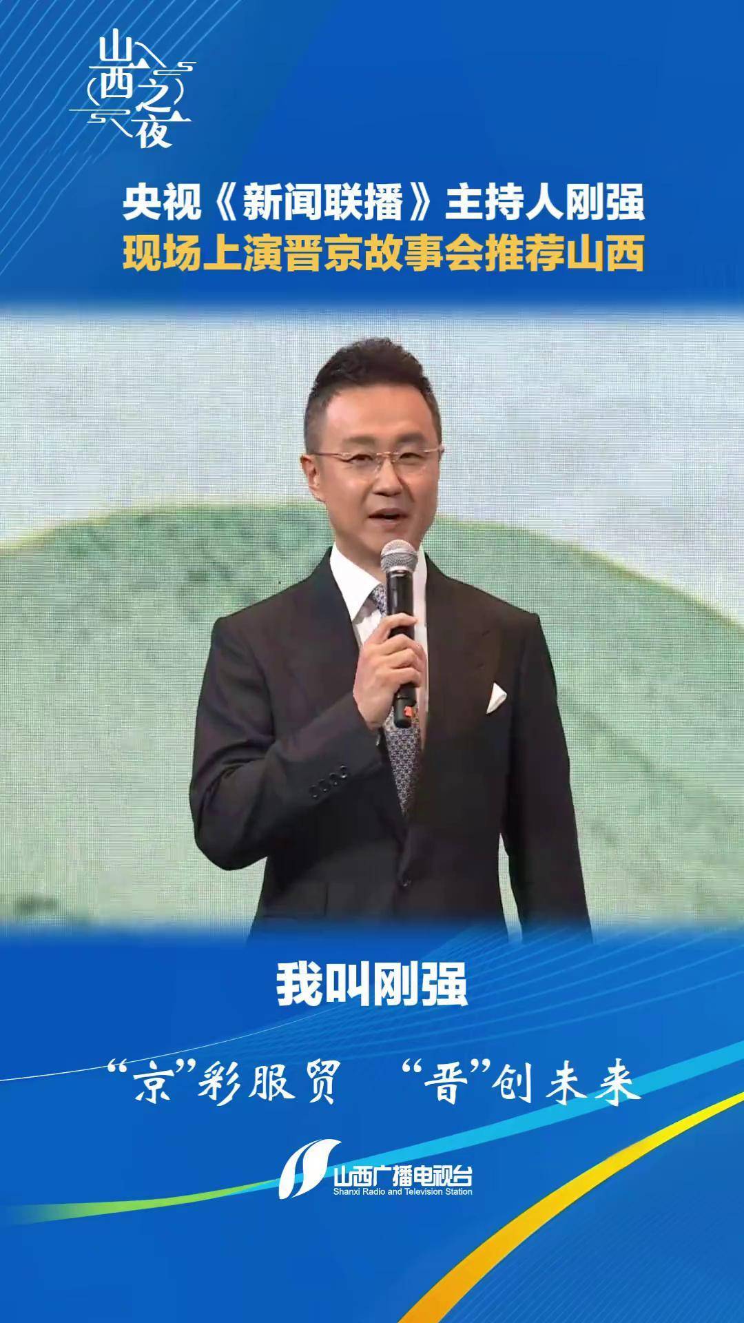 央视《新闻联播》主持人刚强现场上演晋京故事会推荐山西山西之夜
